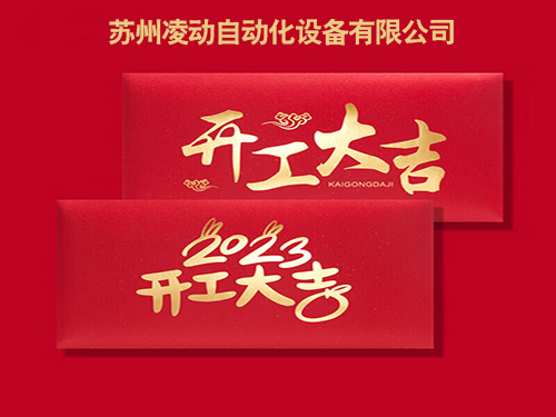 2023年1月29日（初八）蘇州凌動自動化兔年開工大吉！
